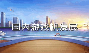 国内游戏机发展