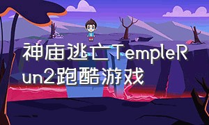 神庙逃亡TempleRun2跑酷游戏