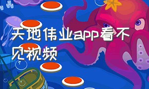 天地伟业app看不见视频