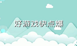 好游戏快点爆