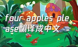 four apples please翻译成中文