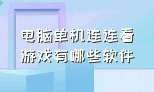 电脑单机连连看游戏有哪些软件