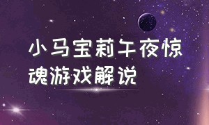 小马宝莉午夜惊魂游戏解说