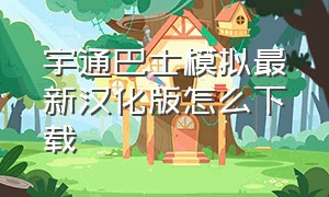 宇通巴士模拟最新汉化版怎么下载