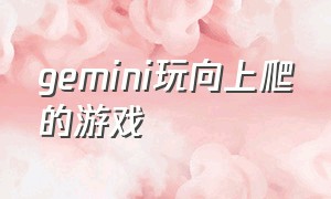 gemini玩向上爬的游戏