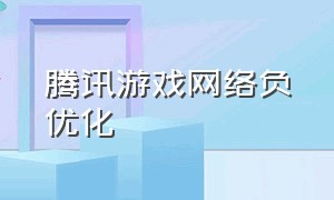 腾讯游戏网络负优化