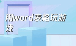 用word表格玩游戏