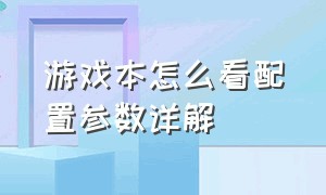 游戏本怎么看配置参数详解