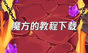 魔方的教程下载（电子版魔方教程下载）