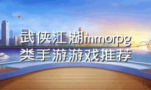 武侠江湖mmorpg类手游游戏推荐