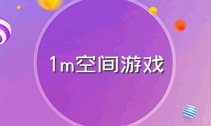 1m空间游戏