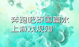 奔跑吧泰国篇水上游戏规则