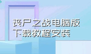 丧尸之战电脑版下载教程安装