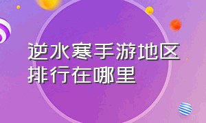 逆水寒手游地区排行在哪里（逆水寒手游人气大区排名一览）