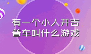 有一个小人开吉普车叫什么游戏