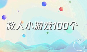 救人小游戏100个