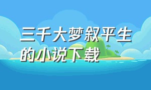 三千大梦叙平生的小说下载