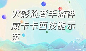 火影忍者手游神威卡卡西技能示范