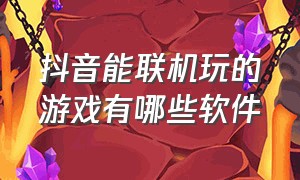 抖音能联机玩的游戏有哪些软件