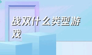 战双什么类型游戏（战双游戏里有没有排行榜）