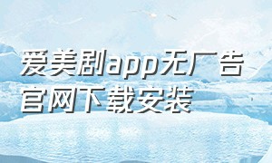 爱美剧app无广告官网下载安装