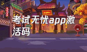 考试无忧app激活码