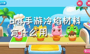 dnf手游冷焰材料有什么用