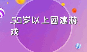 50岁以上团建游戏