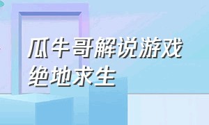 瓜牛哥解说游戏绝地求生