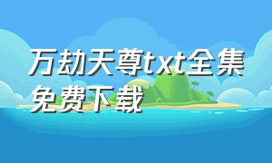 万劫天尊txt全集免费下载