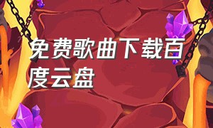 免费歌曲下载百度云盘