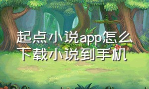 起点小说app怎么下载小说到手机