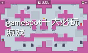 gamespot十大必玩游戏