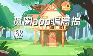 觅圈app骗局揭秘