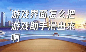 游戏界面怎么把游戏助手滑出来啊（游戏助手游戏侧边栏怎么不见了）