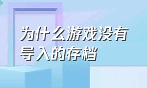 为什么游戏没有导入的存档