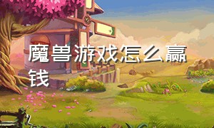 魔兽游戏怎么赢钱