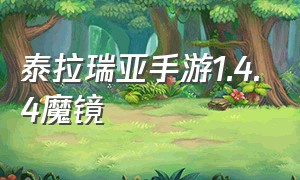 泰拉瑞亚手游1.4.4魔镜