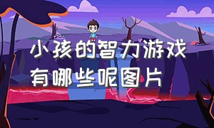 小孩的智力游戏有哪些呢图片