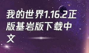 我的世界1.16.2正版基岩版下载中文（我的世界1.20版本基岩版下载免费）