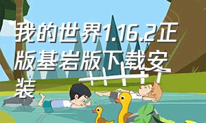 我的世界1.16.2正版基岩版下载安装（我的世界1.20版本基岩版下载免费）