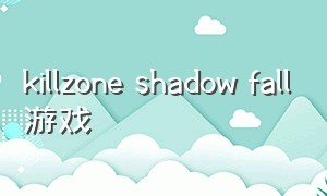 killzone shadow fall游戏