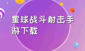 星球战斗射击手游下载（星球大战游戏手机版下载免费）