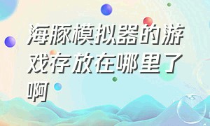 海豚模拟器的游戏存放在哪里了啊