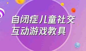 自闭症儿童社交互动游戏教具