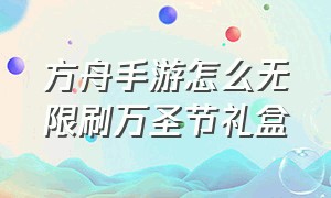 方舟手游怎么无限刷万圣节礼盒