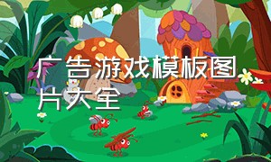 广告游戏模板图片大全