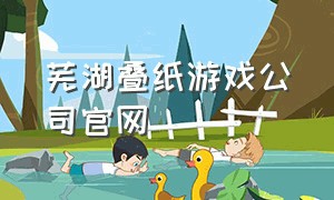 芜湖叠纸游戏公司官网
