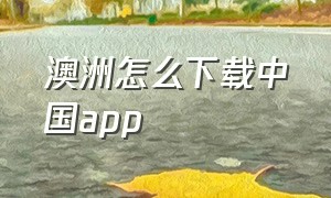 澳洲怎么下载中国app