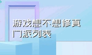 游戏想不想修真门派列表